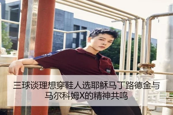 三球谈理想穿鞋人选耶稣马丁路德金与马尔科姆X的精神共鸣