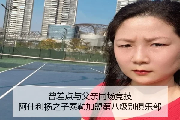 曾差点与父亲同场竞技 阿什利杨之子泰勒加盟第八级别俱乐部